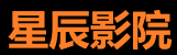 星辰影院-热播影视免费站